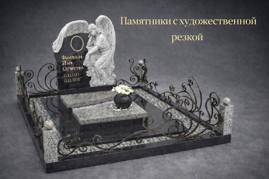 Памятники с художественной резкой